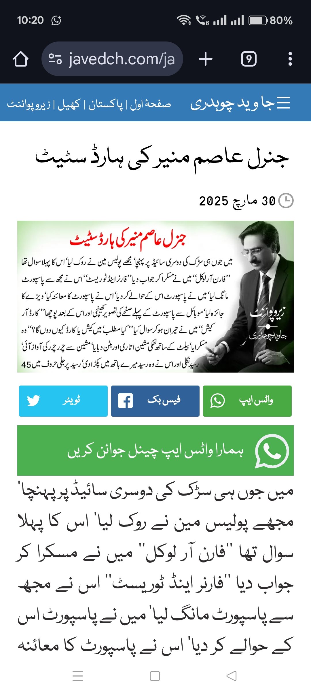 جنرل عاصم منیر کی ہارڈ سٹیٹ – جاوید چوہدری کے کالم کا تجزیہ
